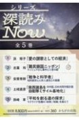 シリーズ深読みNow（全5巻セット）