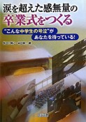 涙を超えた感無量の卒業式をつくる