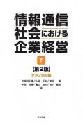 情報通信社会における企業経営＜第2版＞（下）　テクノロジ編