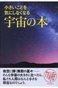 小さいことを気にしなくなる宇宙の本