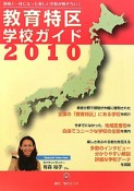 教育特区学校ガイド　2010