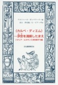 《カルペ・ディエム》－浮世を満喫したまえ　イタリア・ルネサンス浮世草子10篇