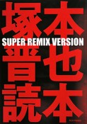 塚本晋也読本　SUPER　REMIX　VERSION