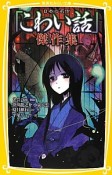 日本の名作「こわい話」傑作集