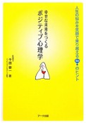 幸せな未来をつくる　ポジティブ心理学