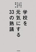 学校を元気にする33の熟議