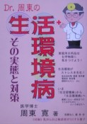 Dr．周東の生活環境病