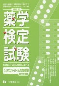 薬学検定試験　公式ガイド＆問題集