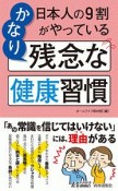 日本人の9割がやっている　かなり残念な健康習慣