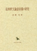 経典釈文論語音義の研究