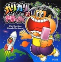 ガリガリ君　宇宙へ行く