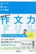 はじめての作文力ドリル　小学高学年用