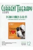 カレントテラピー　特集：医師の働き方改革ー2024年働き方改革元年に向けた取り　Vol．41　No．12（20　臨床現場で役立つ最新の治療