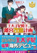 王太子妃殿下の離宮改造計画（6）