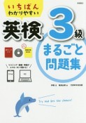 いちばんわかりやすい　英検3級まるごと問題集