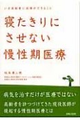 寝たきりにさせない慢性期医療