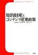 知的財産とコンテンツ産業政策