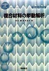 複合材料の挙動解析