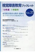 視覚障害教育ブックレット　1学期号　2018（37）