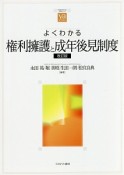 よくわかる権利擁護と成年後見制度＜改訂版＞　やわらかアカデミズム・〈わかる〉シリーズ