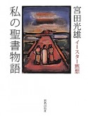 私の聖書物語　イースター黙想