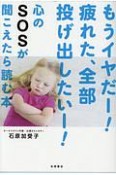 もうイヤだー！疲れた、全部投げ出したいー！心のSOSが聞こえたら読む本