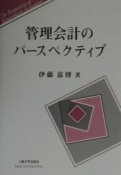 管理会計のパースペクティブ