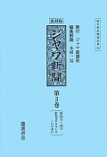 ジヤワ新聞＜編集復刻版＞　第232号〜349号（3）