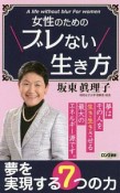 女性のためのブレない生き方