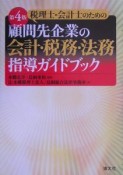 税理士・会計士のための顧問先企業の会計・税務・法務指導ガイド