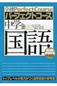 パーフェクトコース　中学　国語＜新装版＞