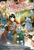 落ちこぼれ［☆1］魔法使いは、今日も無意識にチートを使う（5）