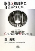 胸部X線診断に自信がつく本　Generalist　Masters1