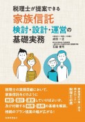 税理士が提案できる家族信託　検討・設計・運営の基礎実務