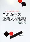 これからの企業人材戦略