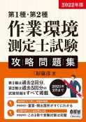 第1種・第2種作業環境測定士試験攻略問題集　2022年版