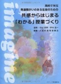 高校で学ぶ発達障がいのある生徒のための　共感からはじまる「わかる」授業づくり