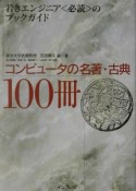 コンピュータの名著・古典100冊