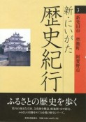 新・にいがた歴史紀行　新発田市　聖籠町　阿賀野市（3）