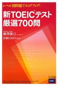 新・TOEICテスト　厳選700問