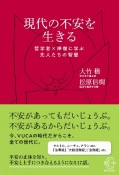 現代の不安を生きる　哲学者×禅僧に学ぶ先人たちの智慧