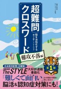 超難問クロスワード　難攻不落編　脳を活性化する「調べて解く」トレーニング