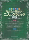 発表会で弾きたい二人のクラシック＜改訂版＞