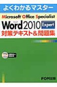 Microsoft　Office　Specialist　Microsoft　Word2010　Expert　対策テキスト＆問題集　CD－ROM付