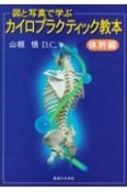 図と写真で学ぶカイロプラクティック教本　体幹編