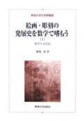 絵画・彫刻の発展史を数学で嗜もう（1）