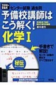 予備校講師はこう解く！化学1　2010