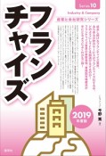 フランチャイズ　2019　産業と会社研究シリーズ10