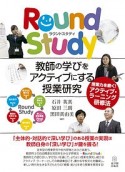 Round　Study　教師の学びをアクティブにする授業研究