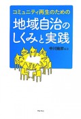 地域自治のしくみと実践